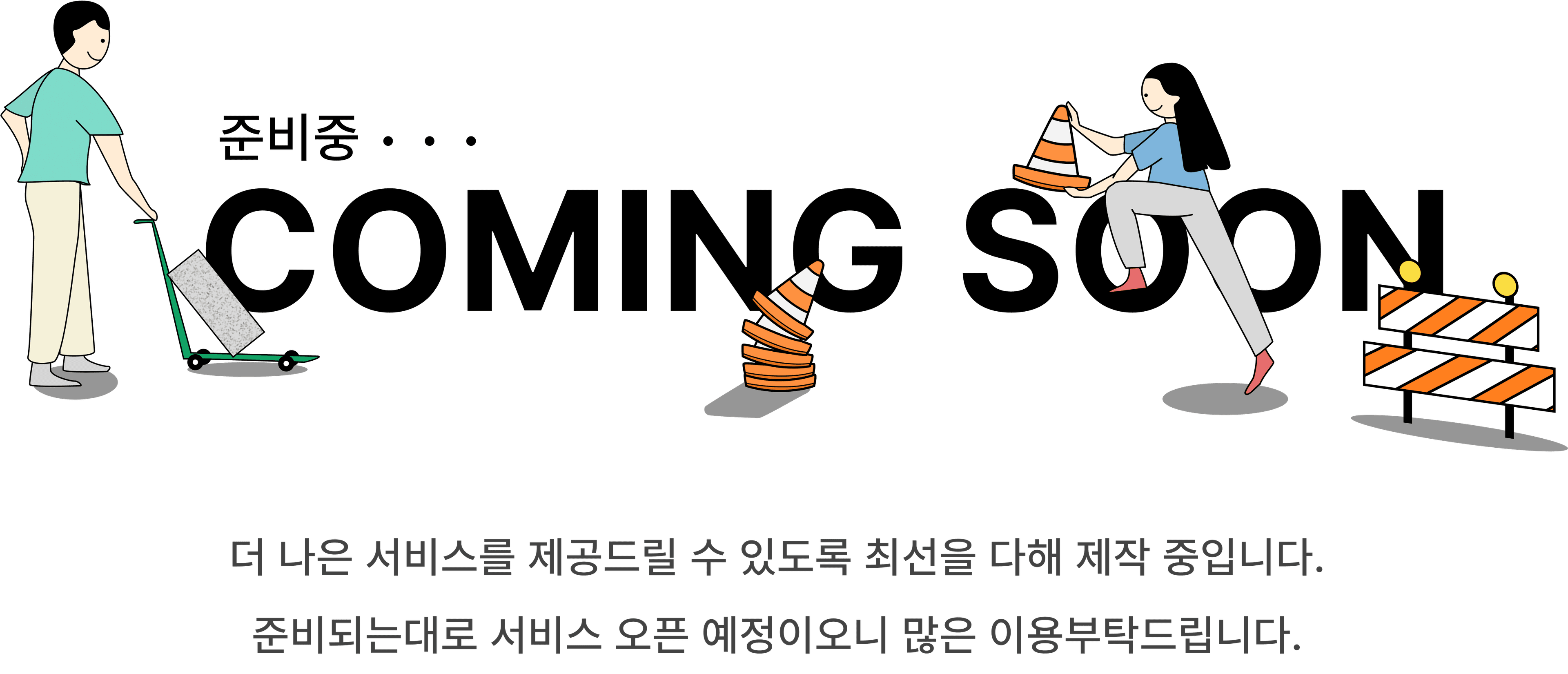 서비스 준비중...