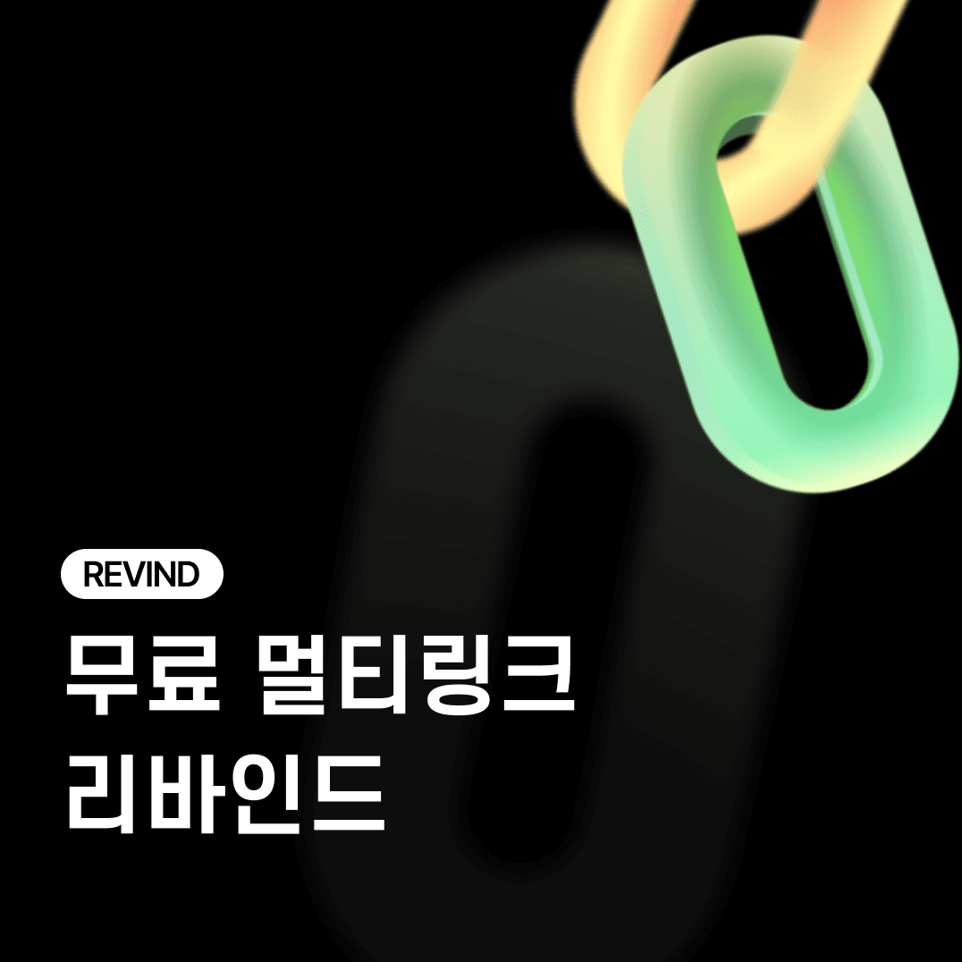 멀티링크 서비스 리바인드 오픈